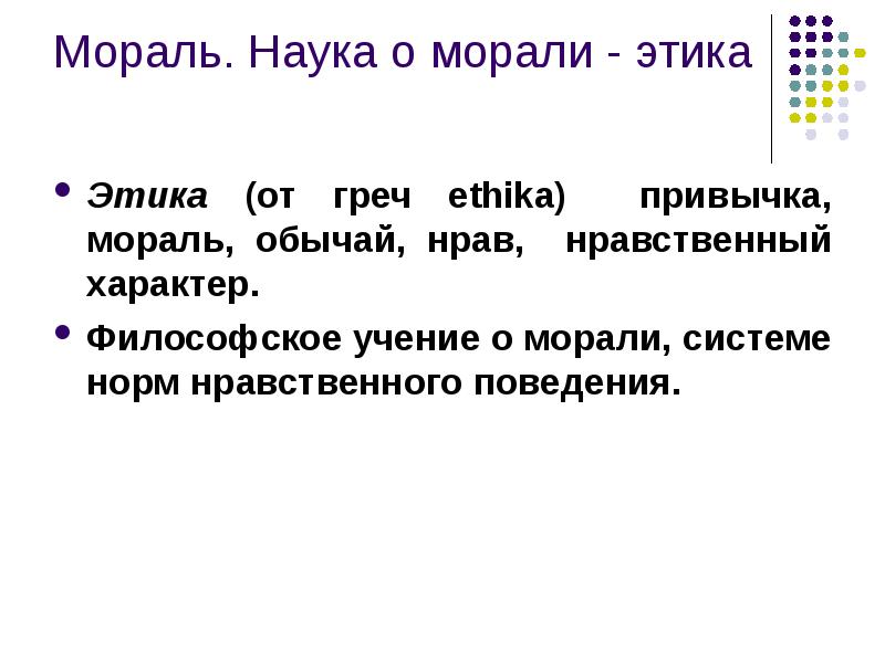 Наука и нравственность. Наука и мораль. Моральные привычки.