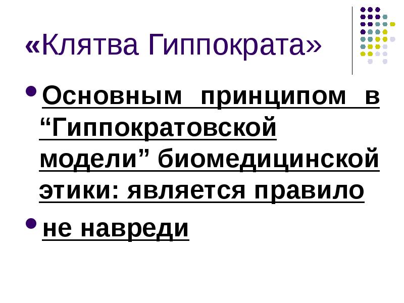 Принципы модели гиппократа. Основные модели медицинской этики. Основной принцип гиппократовской модели биомедицинской этики. Основные принципы этики Гиппократа.