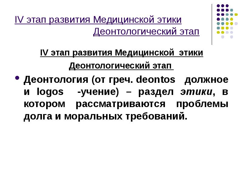 Этапы развития медицинской этики. Основные этапы развития медицинской этики.. Медицинская этика этапы формирования. Этапы развития медицинской деонтологии.