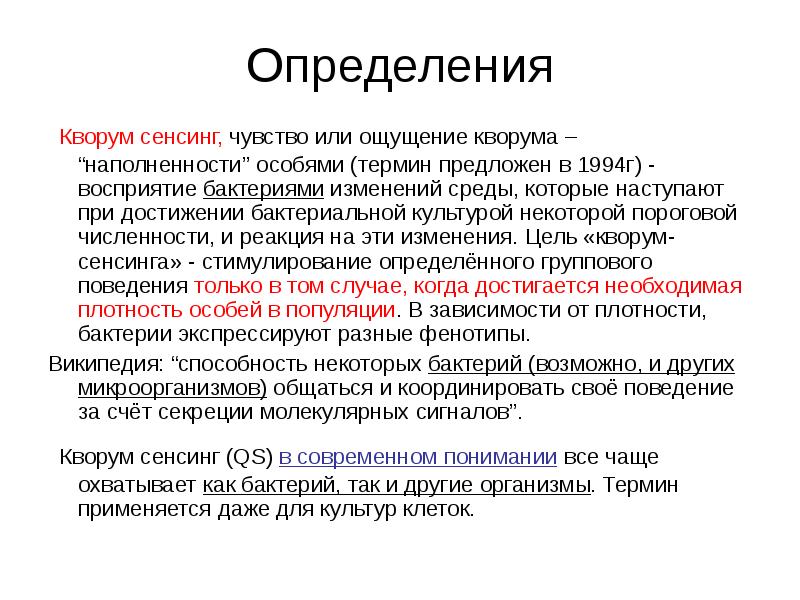 Кворум это. Понятие Кворум Сенсинг микробиология. Системообразующие факторы микробиоценоза явления Кворум сенсинга. Quorum Sensing микроорганизмов. Понятие Кворум Сенсинг.