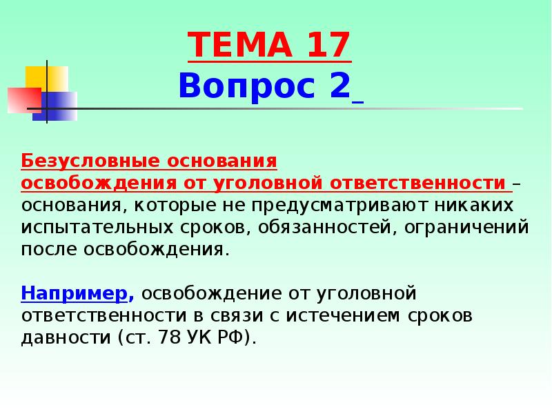 Безусловные основания для отмены. Условное и безусловное освобождение от уголовной ответственности. Безусловные виды освобождения от уголовной. Условное и безусловное основание от уголовной ответственности. Безусловное освобождение.