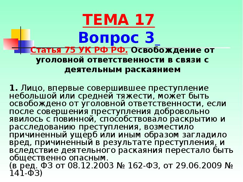 Освобождение от уголовной ответственности презентация