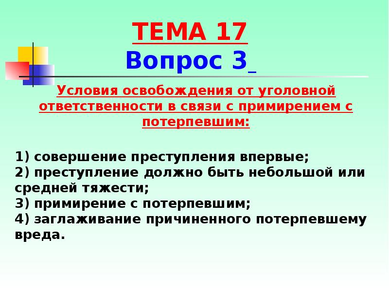 Освобождение от уголовной ответственности в связи. Освобождение от уголовной ответственности презентация. Условия освобождения от ответственности. Освобождение в связи с примирением с потерпевшим. Презентация на тему освобождение от уголовной ответственности.