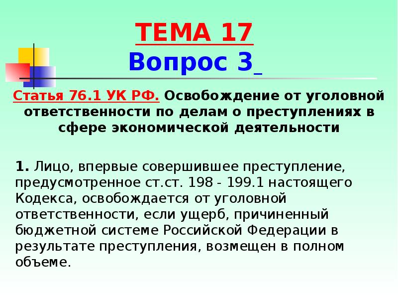 Ст 198. Ст 76 УК. Статья 76 уголовного кодекса. Ст 76 УК РФ примирение. Ст 76.1 УК РФ.