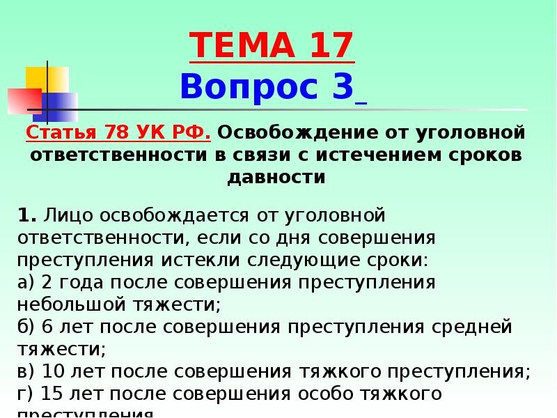 Ст 78 бк. Статья 78. Статья 78 УК РФ. Сроки давности преступления небольшой тяжести. Лицо освобождается от уголовной ответственности в связи с.