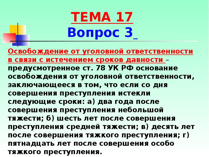 Давность уголовной ответственности. Освобождение от ответственности в связи с истечением сроков давности. Ст 78 УК РФ. Сроки давности освобождения от уголовной ответственности. Основание освобождения связи с истечением сроков давности.