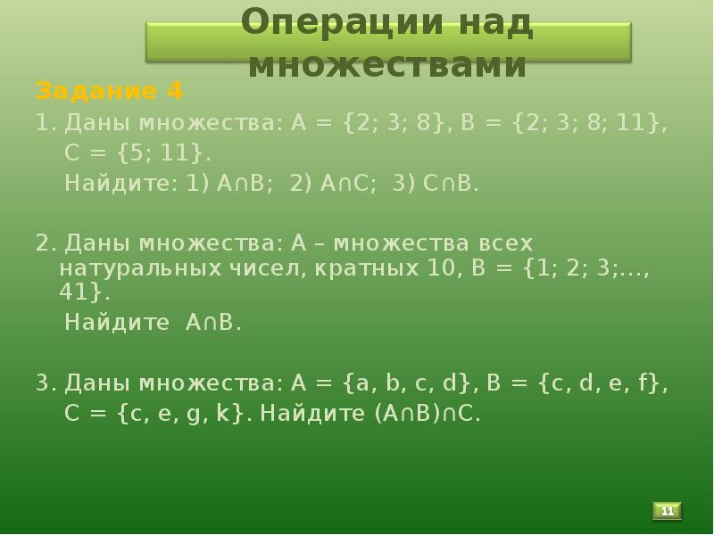 Найдите множества 5 11. Даны множества. Даны множества найти. Даны множества а, в, с. Найдите множества. 2. Множество – это.