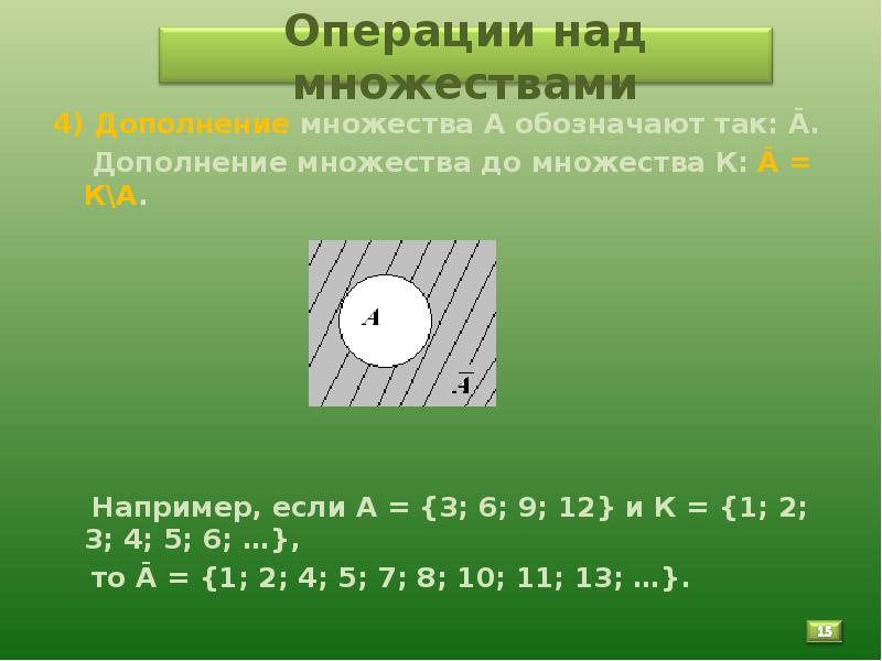 Покажите выполнив чертеж дополнение множества y до множества х если х множество точек прямой ав