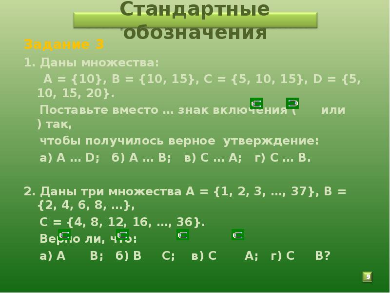 Множество 5 3 4 6. Даны множества. Даны множества а 10 в 10.15 с 5.10.15 д 5.10.15.20. Даны три множества. Даны множества а= (10), в=(10,15)с=(5,10,15.