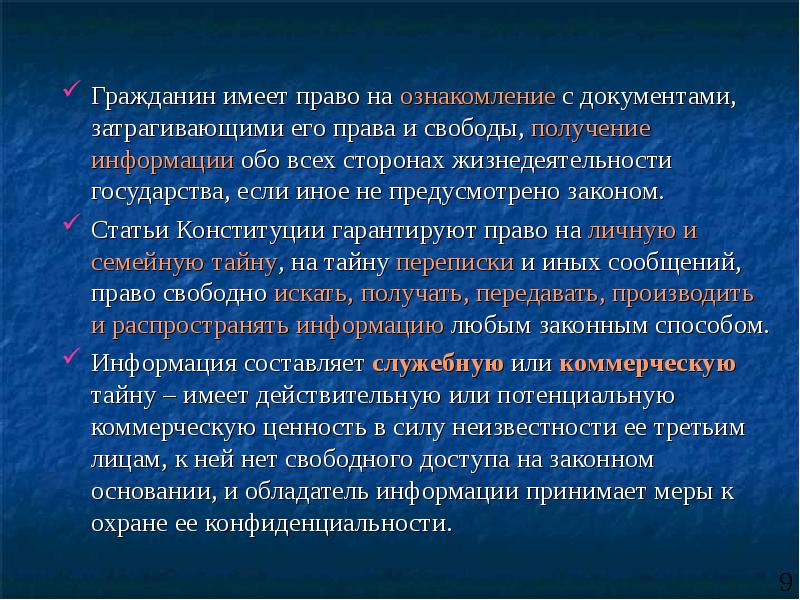 Коммерческую ценность в силу неизвестности. Граждане имеют право. Содержание права на информацию. Право пациента на ознакомление с документом. Информация для ознакомления.