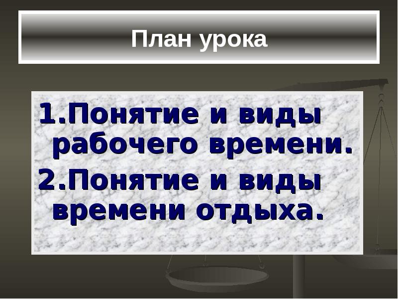 Презентация на тему понятия и виды времени отдыха