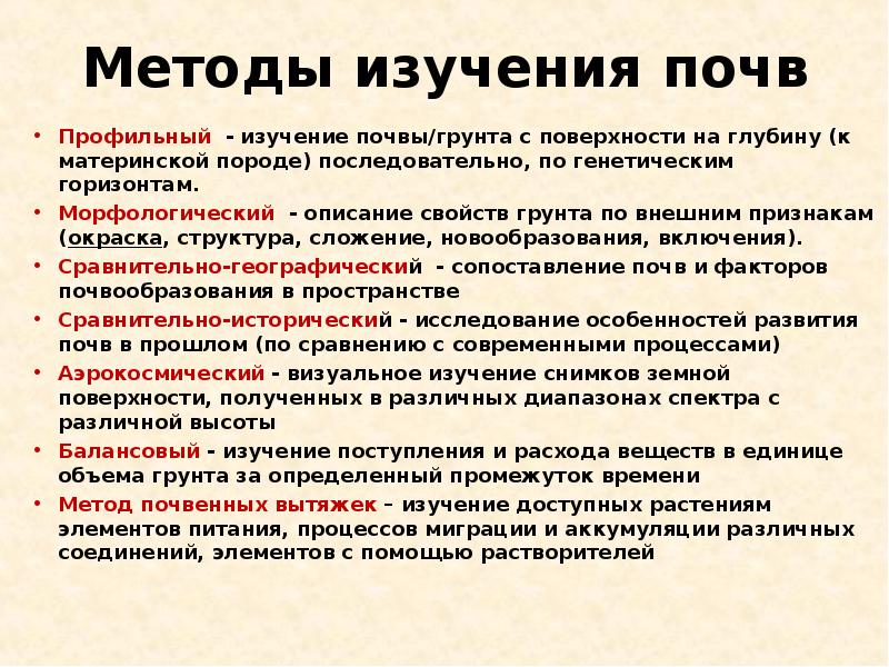 Методы исследования качества. Методы изучения почв. Методы исследования почвы. Методика исследования почв. Основные методы исследования почв.