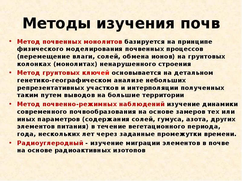 Методы почвы