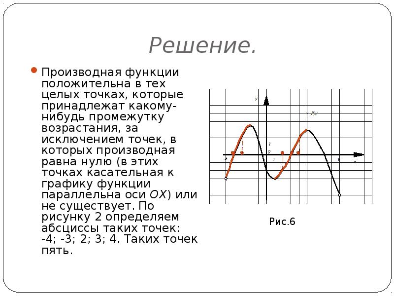 Где функция положительна