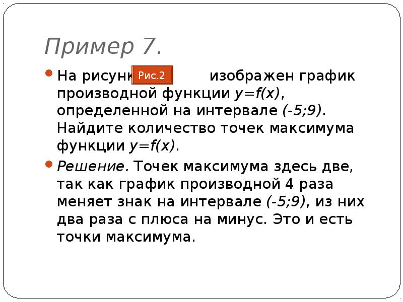 Найдите точку максимума функции x x2 225. Точка максимума это с плюса на минус. Точка решений.