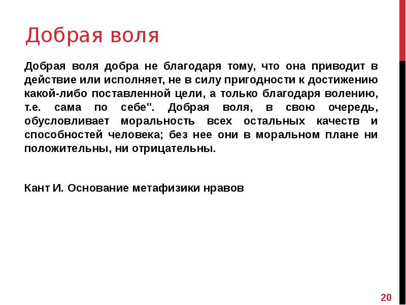 Доброй воли. Добрая Воля кант. Добрая Воля это в философии. Этика доброй воли Канта. Добрая Воля это определение.