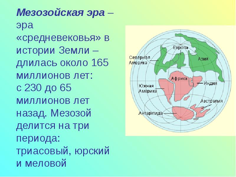 Как выглядит эре. Как выглядит эре. Жизнь земли мезозой. Карта эру. Как выглядит эре.