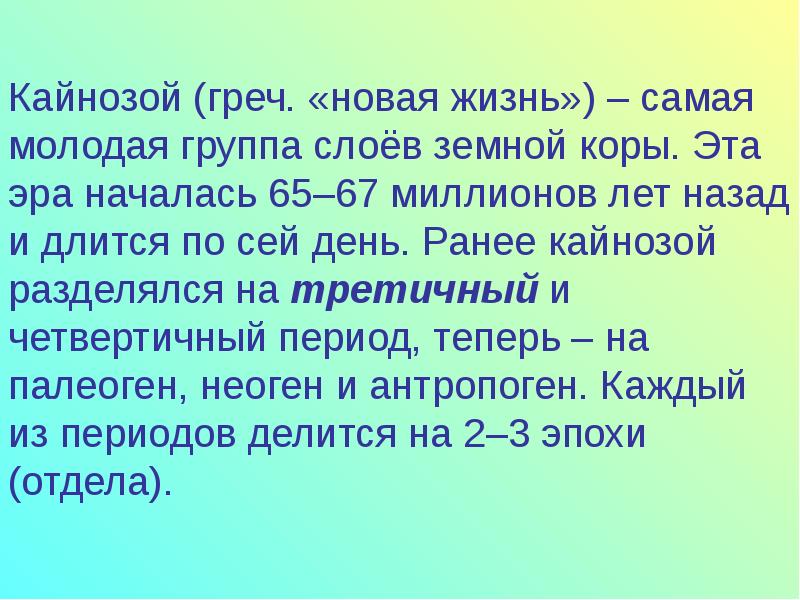 Самая молодая земля. Самая молодая Эра. Самая молодая Эра земли. Эры жизни самая молодая. Самая молодая Эра в жизни земли.