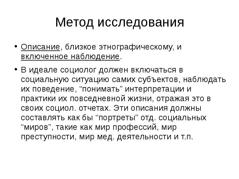 Описание исследования. Интеракционизм методы исследования. Символический интеракционизм методы исследования. Методы в интеракционизме. Символический интеракционизм Гарфинкель.