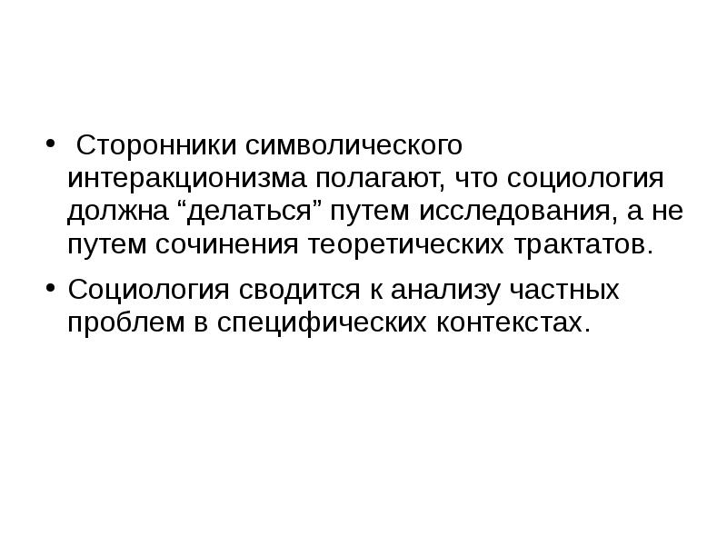 Автором концепции символического интеракционизма является