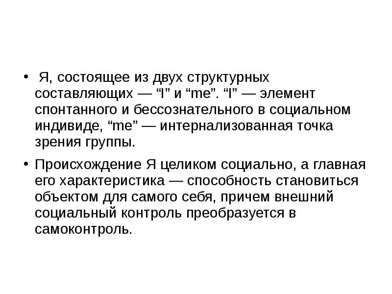 Социальный индивид. Чикагская и айовская школы символического интеракционизма. Интернализованный это. Интернализованные объекты это в психологии. Локальный интеракционизм Васильева доклад.