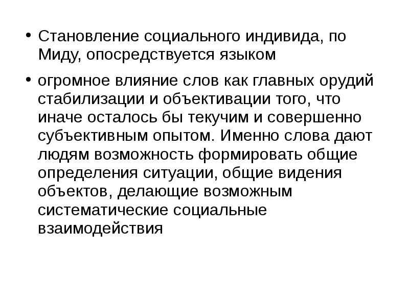 Социальный индивид. Объективация в социологии. Становление социального я. Объективация государственного управления. Творчество и объективация.