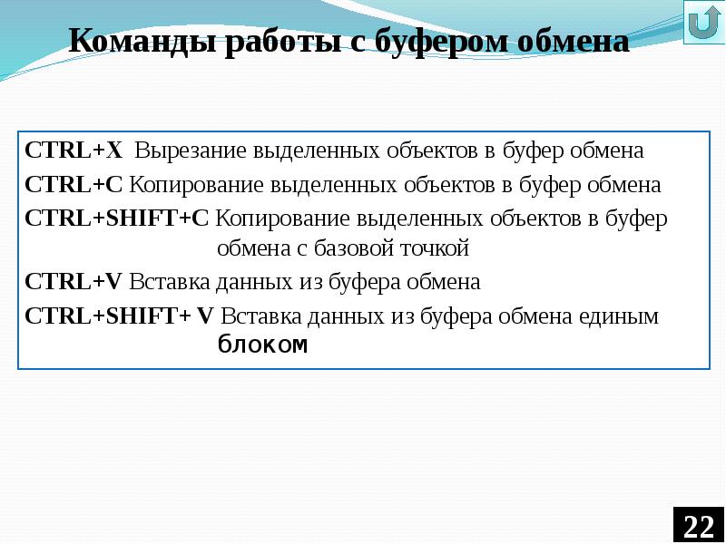 Что такое буфер обмена. Команды буфера обмена. Правила работы с буфером обмена. Опишите правила работы с буфером обмена. Перечислите команды буфера обмена.