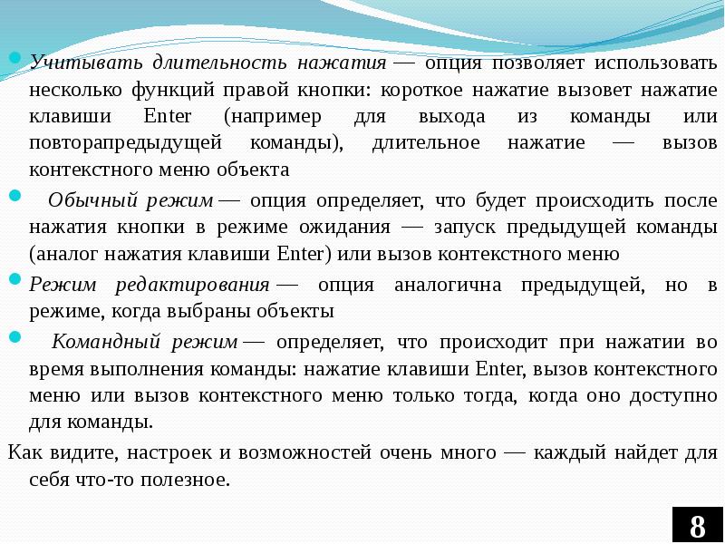 Продолжительность нажатия. Клавиши Длительность долгого нажатия. Длительное или короткое нажатие кнопки. Команда отрезок вызывается нажатием кнопкой:.