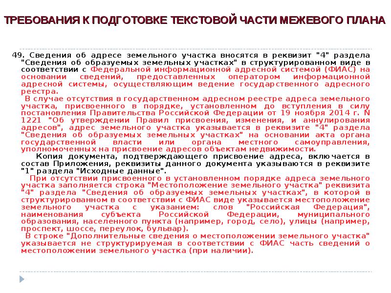 На основании какого документа сведения об адресе земельного участка вносятся в межевой план