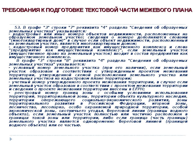 Требования к оформлению текстовой части межевого плана