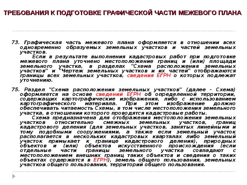 Требования к подготовке межевого плана. Требования к межевому плану. Требования к межевому плану кратко. Требования предъявляемые к межевому плану.