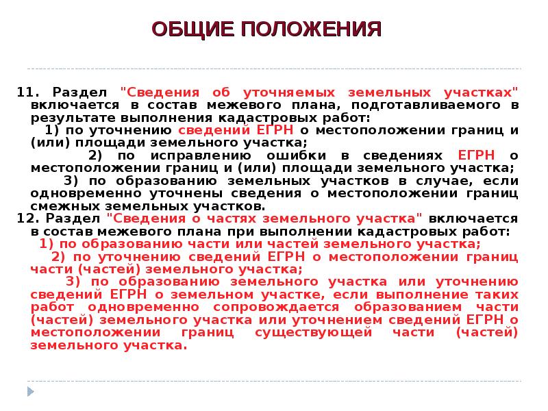 Уточнение земельного участка. Общие сведения работ по уточнению земельного участка. Разделы, включающие сведения о частях земельных участков. Сведение земельных участков смежных с уточненным земельным участком. Уточнение земельного участка основные этапы.