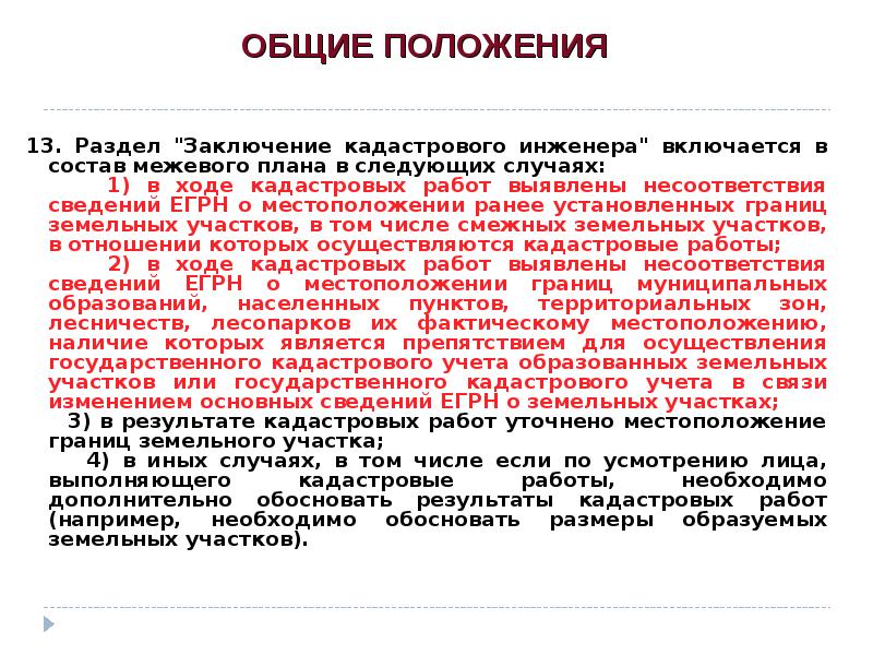 Пример заключения кадастрового инженера в межевом плане