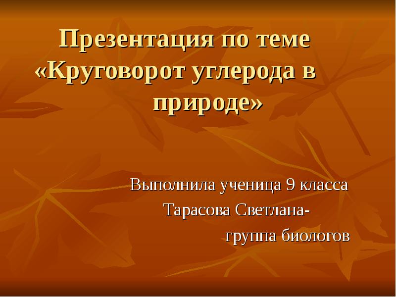 Презентация круговорот углерода в природе 9 класс биология