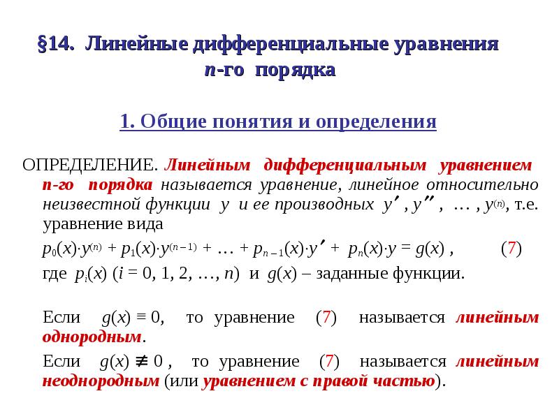 Линейные дифференциальные уравнения вид