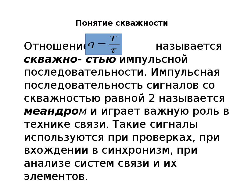 Коэффициент заполнения. Что такое скважность импульсного сигнала. Скважность импульсов это. Коэффициент заполнения импульсов. Скважность импульсов измеряется в.