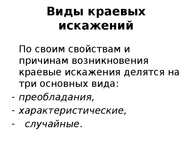 Виды искажений