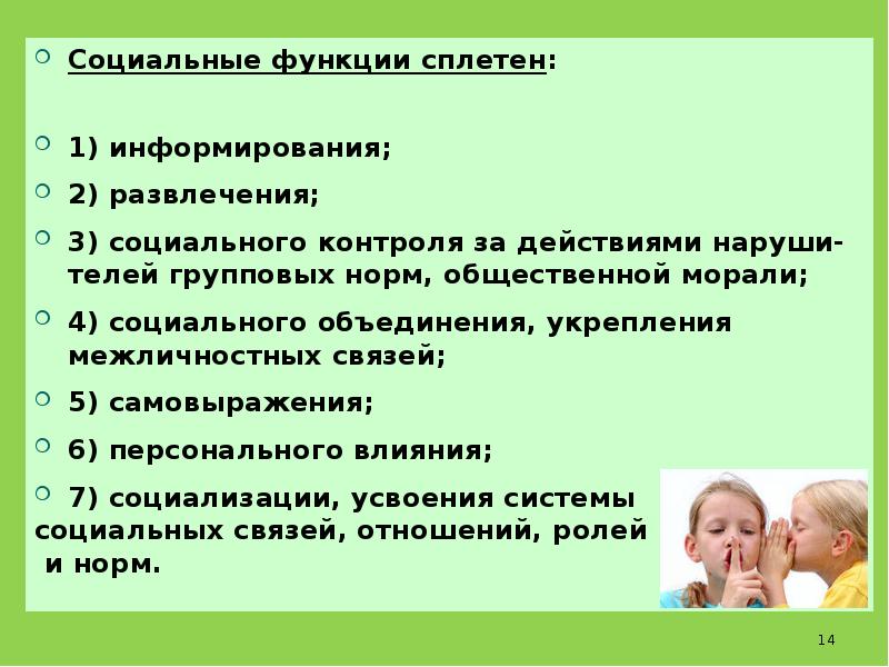 Сплетни и слухи в коллективе презентация