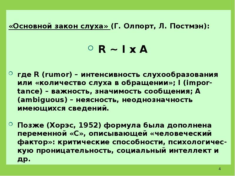 Закон распространения слухов. Формула слуха. Формула распространения слухов. В формуле закона образования слухов Оллпорта и Постмана,.