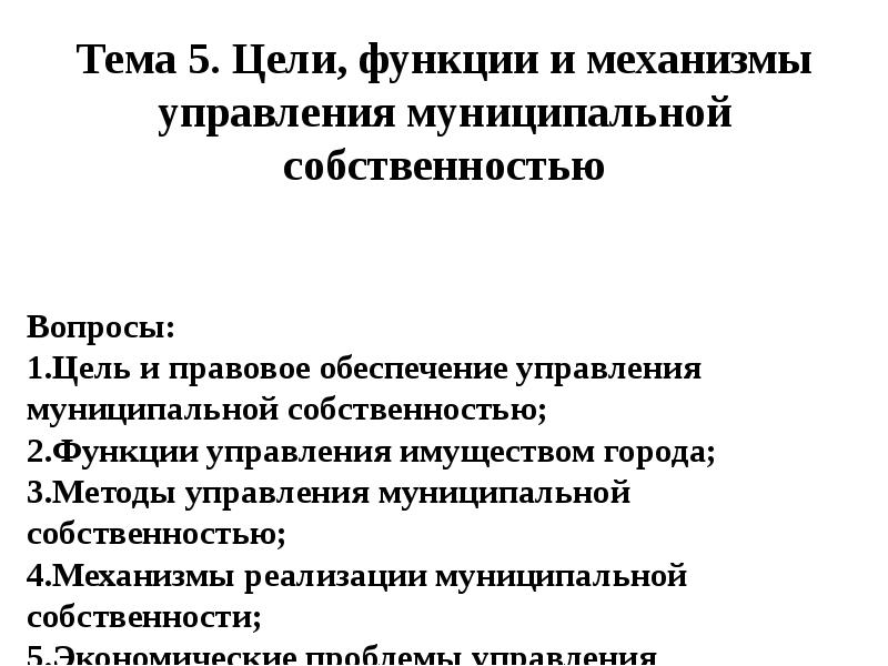 Функция управления муниципальной собственности. Функции собственности. Функции цели.