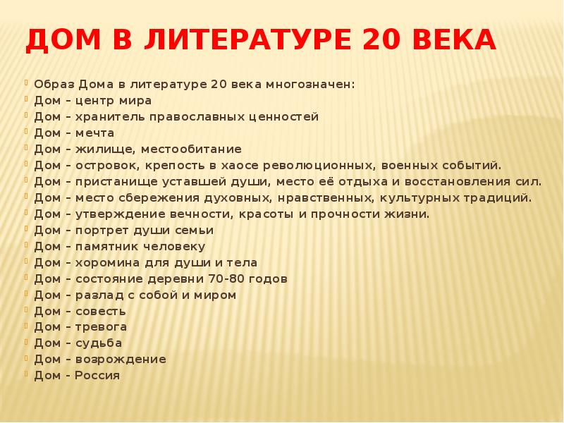 Люди номера в литературе. Образ дома в литературе 20 века. Мотив дома в литературе. Образ дома в литературе. Образ дома в русской литературе.