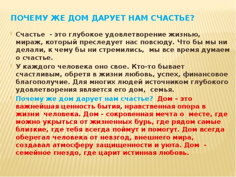 Что дает счастье сочинение. Что такое счастье сочинение. Сочинение магазин всё для счастья 6 класс. Мотив дома в литературе. Магазин счастья сочинение.