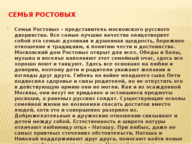 Семья ростовых в романе. Описание семьи ростовых. Описание семьи ростовых в романе война и мир. Ростовы характеристика семьи. Отношения в семье ростовых.