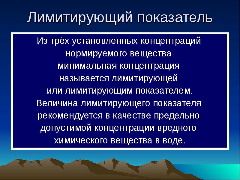 Минимальные вещества. Лимитирующий показатель. Лимитирующий показатель в гигиене. Лимитирующие показатели воды. Лимитирующий показатель вещества это.