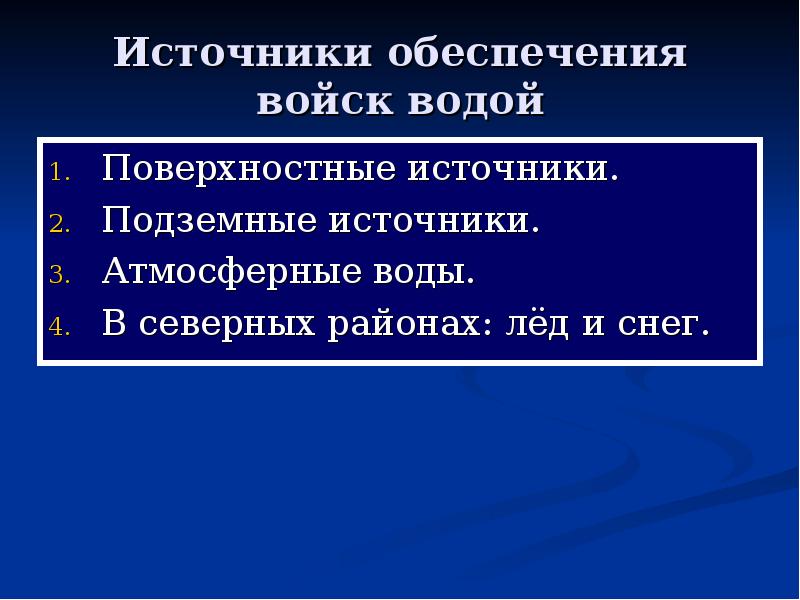 Источники обеспечения. Гигиена водоснабжения войск презентация. Подземные источники гигиена. Обеспечение войск водой реферат.