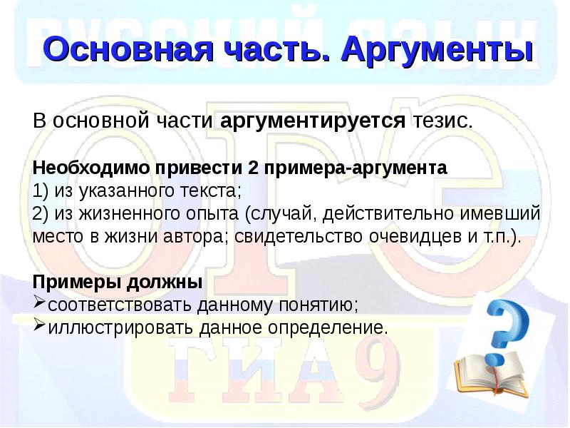 Тезис в сочинении рассуждении примеры. Основная часть тезис 1 аргумент. Части аргумента. Главная часть аргумента. Аргументируется.