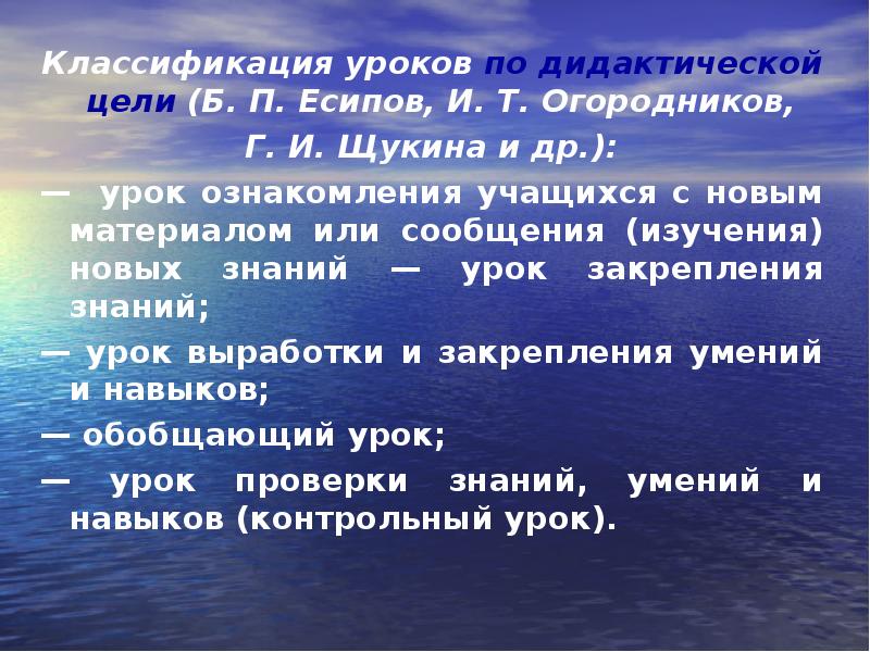 Классификация по дидактическим целям. Дидактическая цель урока ознакомления с новым материалом.