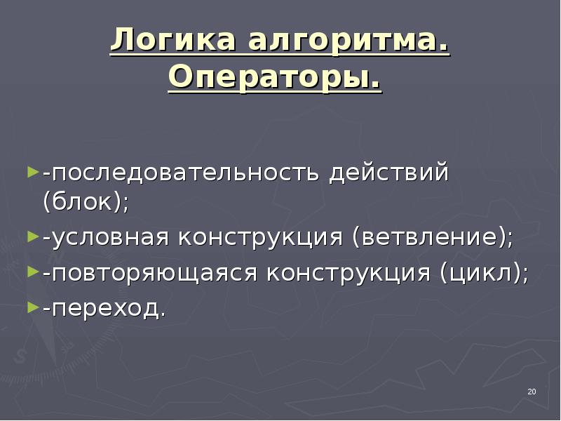 Логические алгоритмы. Логика и алгоритмы. Алгоритмы логики. Основы алгоритмики и логики. Логичность в алгоритме.