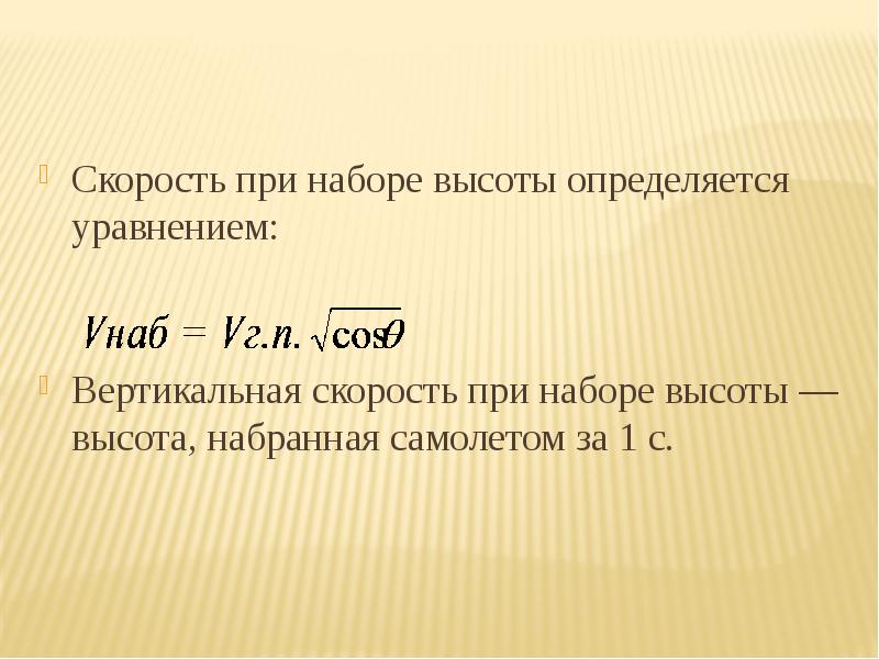 Чему равна вертикальная скорость. Скорость набора высоты. Установившийся набор высоты. Вертикальная скорость набора высоты формула. Уравнение движения при наборе высоты.