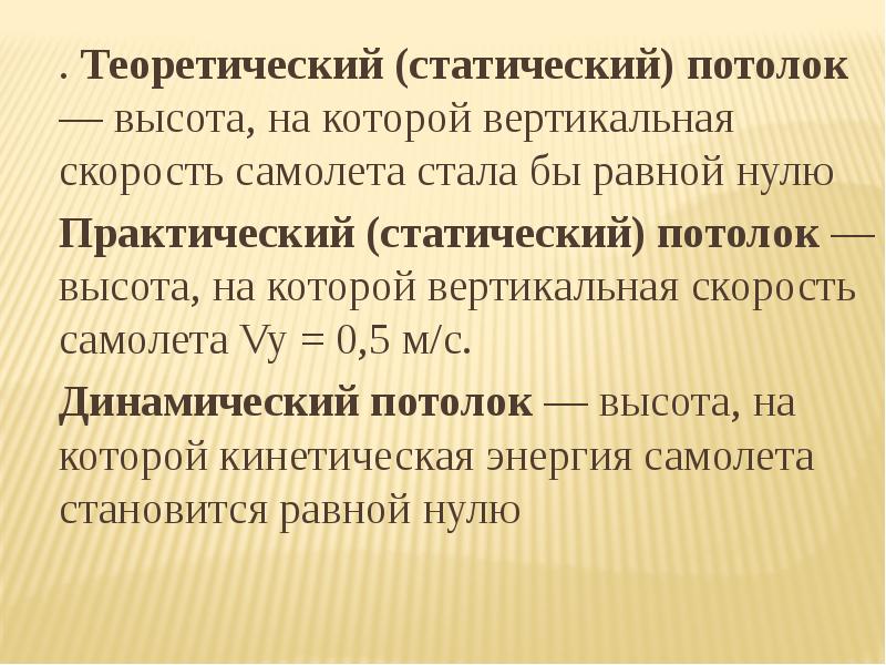 Практический это. Статический и практический потолок самолета. Статический и динамический потолок. Динамический теоретический потолок. Практический и динамический потолок самолета.